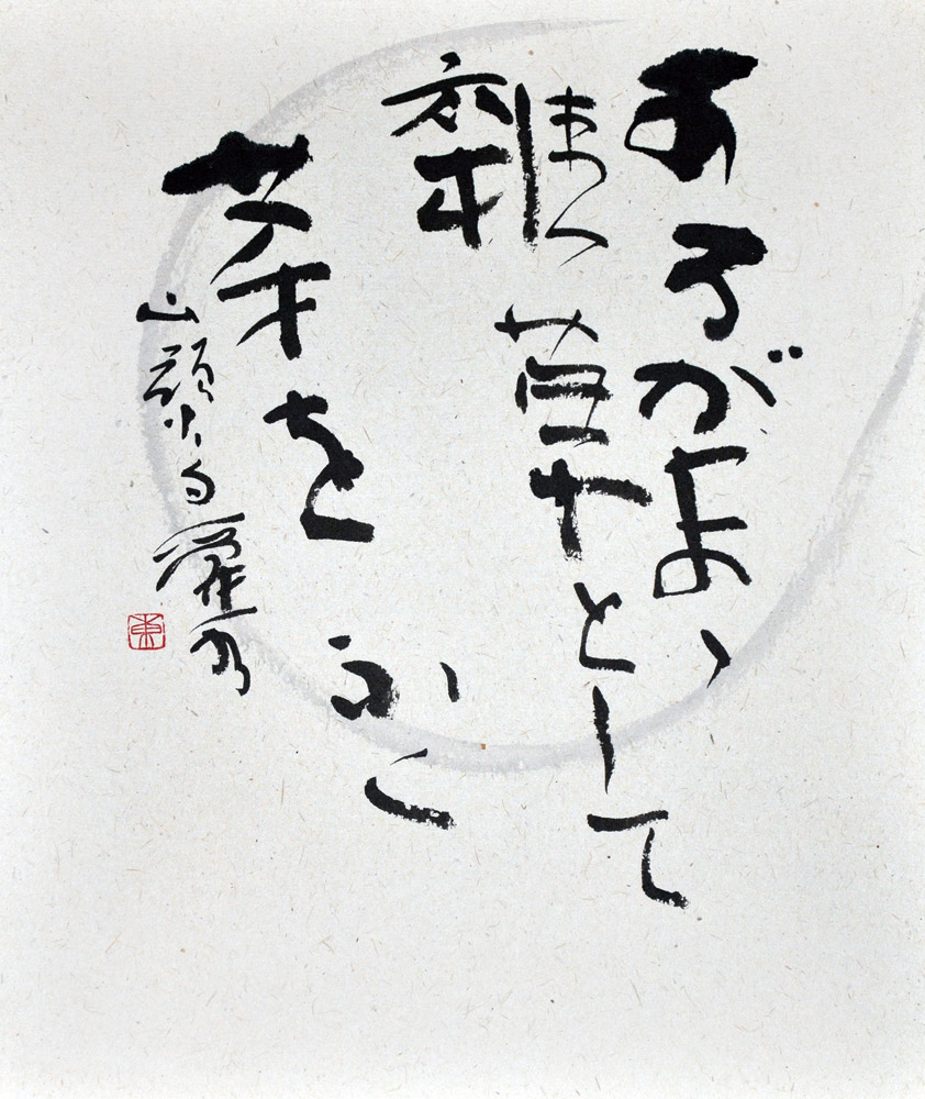 あるがまま雑草として芽をふく 種田山頭火 / Même si mon existence ne revêt pas plus d'importance que celles de mauvaises herbes, je m'en contente.A partir du moment où ces herbes prennent racine, poussent, et se fanent comment toutes les autres, cela me va.